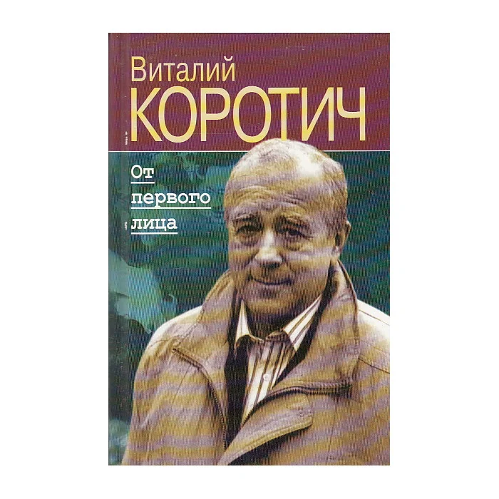 Обложка книги «От первого лица»