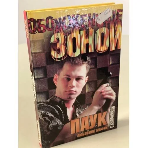 Обложка книги «Паук, любовник мафии»