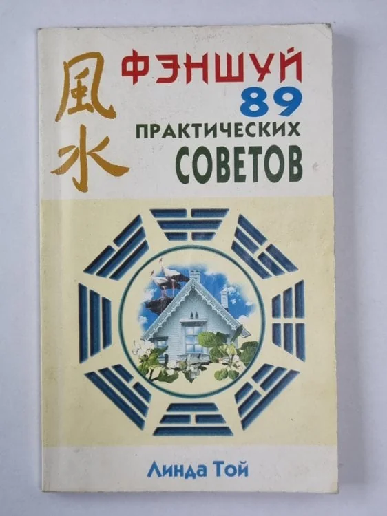 Обложка книги «Фэншуй: 89 практических советов»