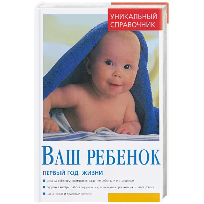 Обложка книги «Ваш ребенок. Первый год жизни. Уникальный справочник»