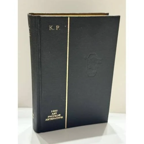 Обложка книги «К. Р. (великий князь Константин Константинович Романов). Времена года. Избранное»