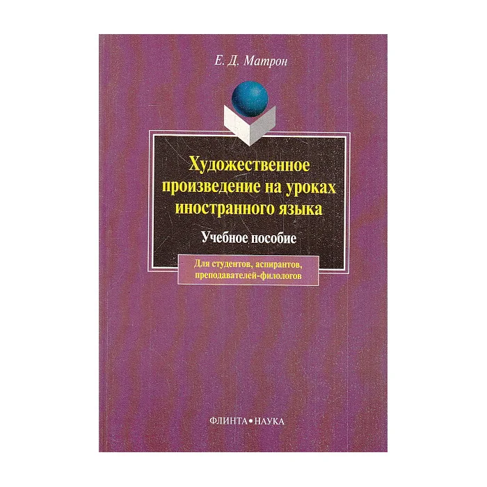 Обложка книги «Художественное произведение на уроках иностранного языка»