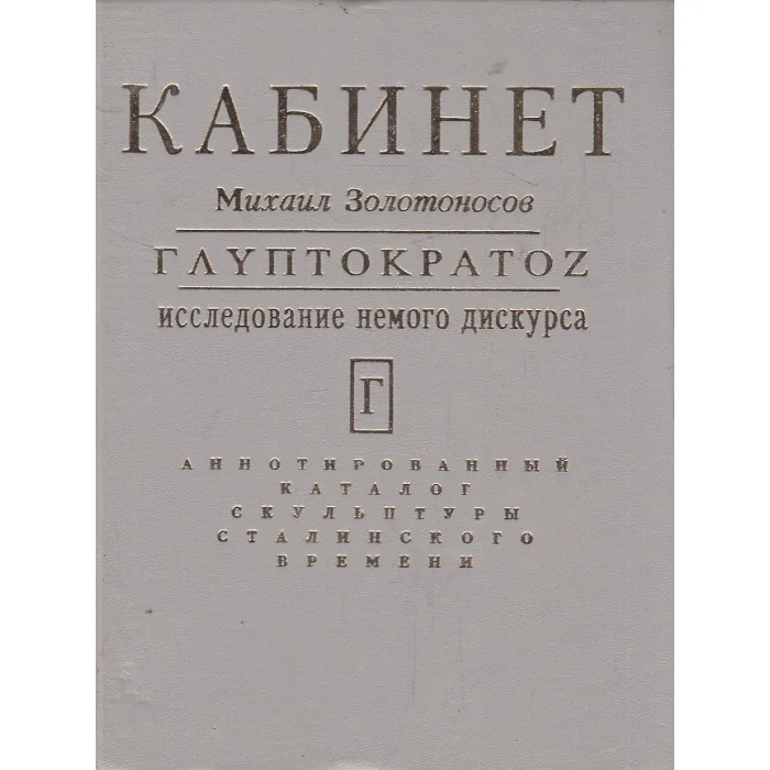 Обложка книги «Глиптократос. Исследование немого дискурса»