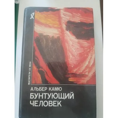 Обложка книги «Бунтующий человек»