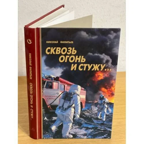 Обложка книги «Сквозь огонь и стужу...»