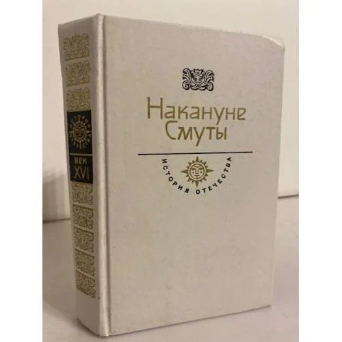 Обложка книги «Накануне Смуты»