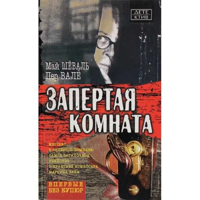 Обложка книги «Запертая комната. Май Шеваль, Пер Вале»