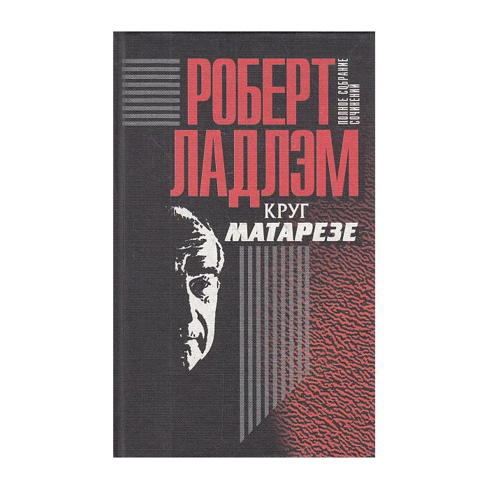 Обложка книги «Круг Матарезе»