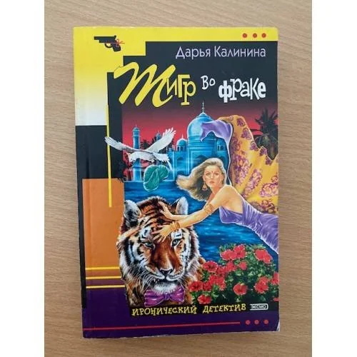 Обложка книги «Тигр во фраке»