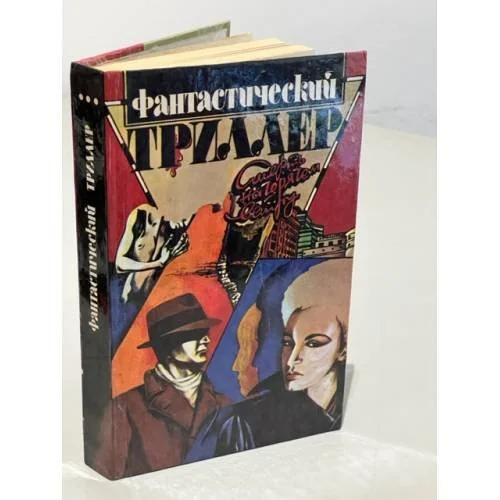 Обложка книги «Фантастический триллер. Смерть на горячем ветру. Война с невидимым врагом. Восхитительная»