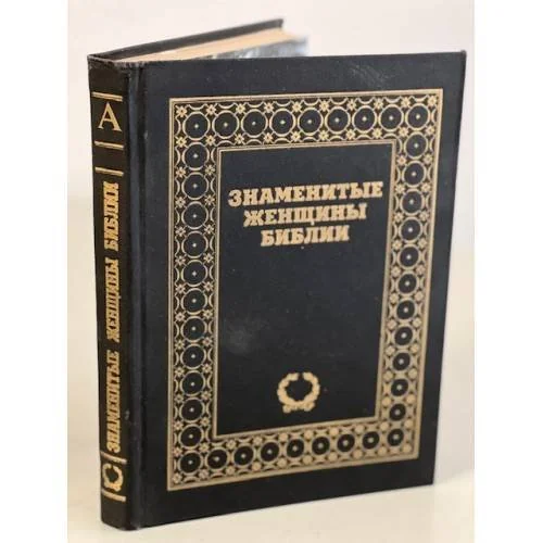 Обложка книги «Знаменитые женщины Библии»