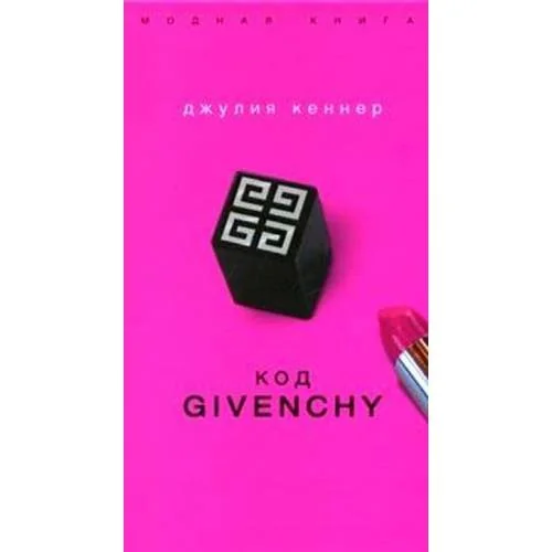 Обложка книги «Код Givenchy»