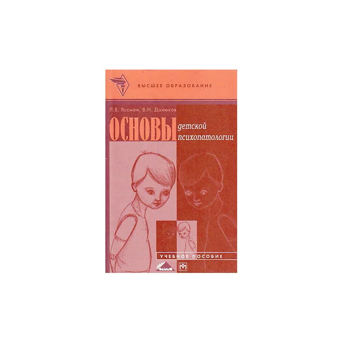 Обложка книги «Основы детской психопатологии»