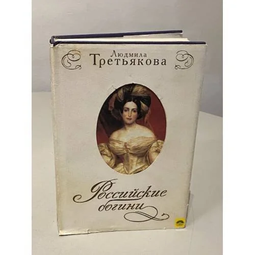 Обложка книги «Росийские богини : новеллы о женских судьбах»