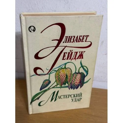 Обложка книги «Мастерский удар»