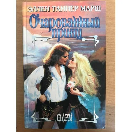 Обложка книги «Очарованный принц»