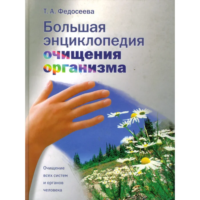 Обложка книги «Большая энциклопедия очищения организма»