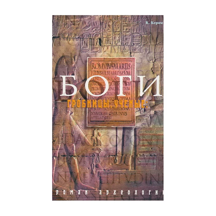 Обложка книги «Боги. Гробницы. Ученые. Роман археологии»