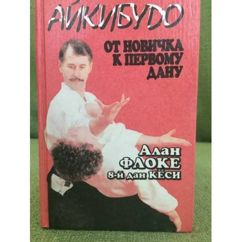 Обложка книги «Айкибудо. От новичка к первому дану»