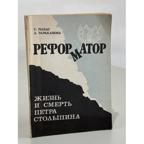 Обложка книги «Реформатор. Жизнь и смерть Петра Столыпина»