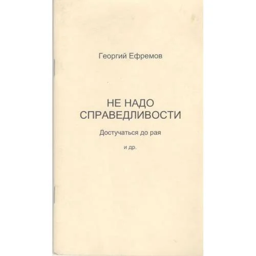 Обложка книги «Не надо справедливости. Достучаться до рая. Стихотворения (L)»