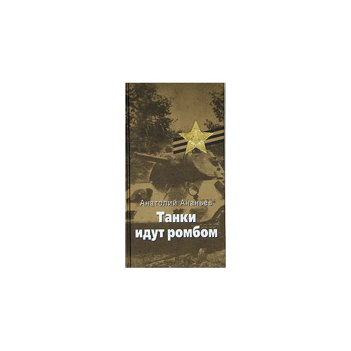 Обложка книги «Танки идут ромбом»