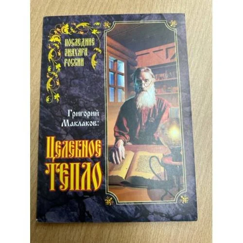 Обложка книги «Целебное тепло»