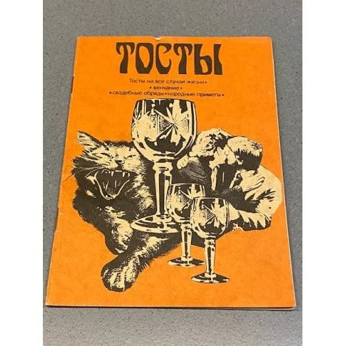 Обложка книги «Тосты на все случаи жизни»