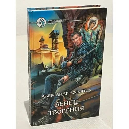 Обложка книги «Венец творения»