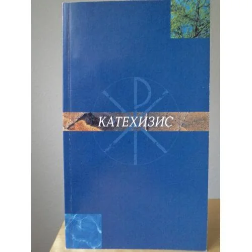 Обложка книги «Катехизис. Христианское учение евангелическо-лютеранской церкви Финляндии»