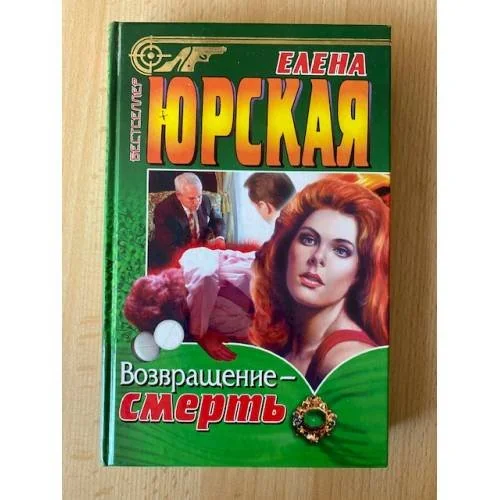 Обложка книги «Возвращение - смерть»