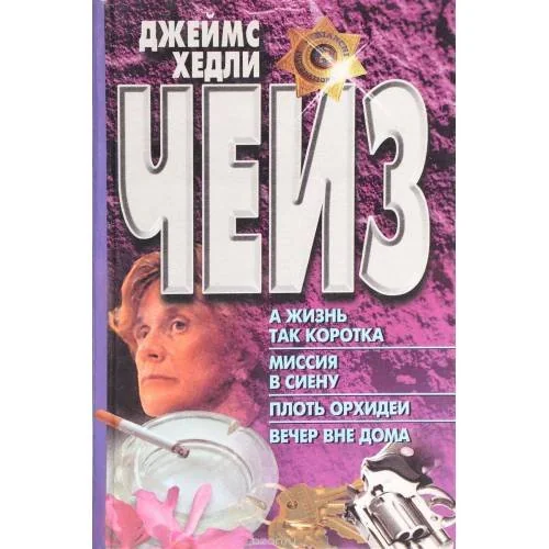 Обложка книги «А жизнь так коротка. Миссия в Сиену. Плоть орхидеи. Вечер вне дома»