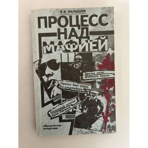 Обложка книги «Процесс над мафией»