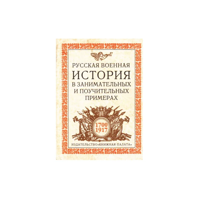 Обложка книги «Русская военная история в занимательных и поучительных примерах. 1700 - 1917»