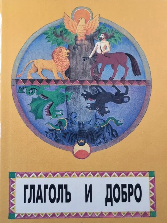 Обложка книги «Глаголь и добро часть 1»