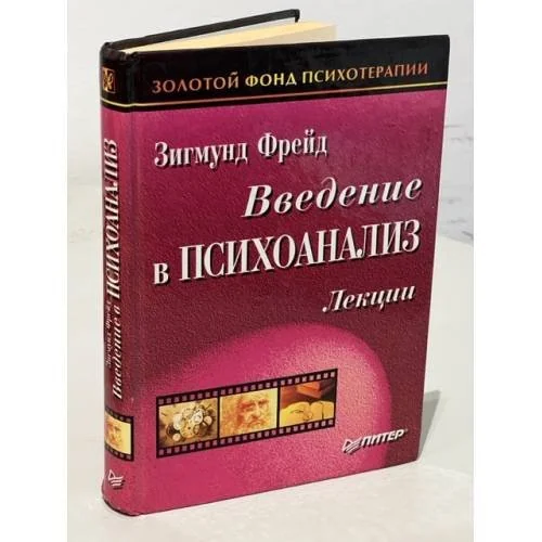 Обложка книги «Введение в психоанализ. Лекции»