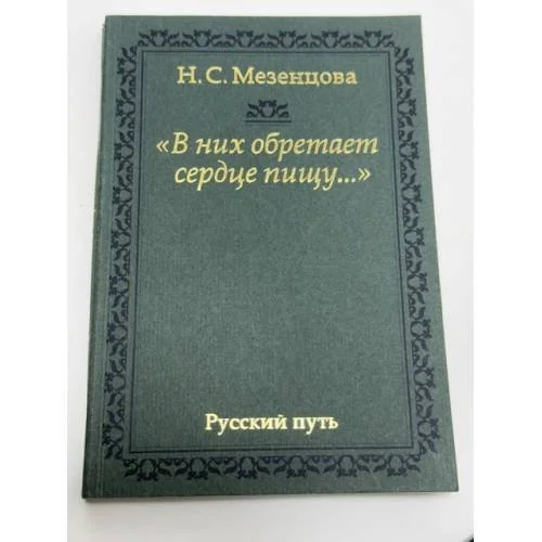 Обложка книги «В них обретает сердце пищу...: из записок правнучки А. С. Пушкина»