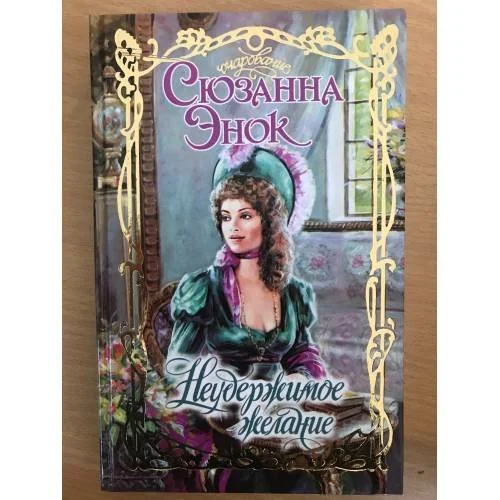 Обложка книги «Неудержимое желание»