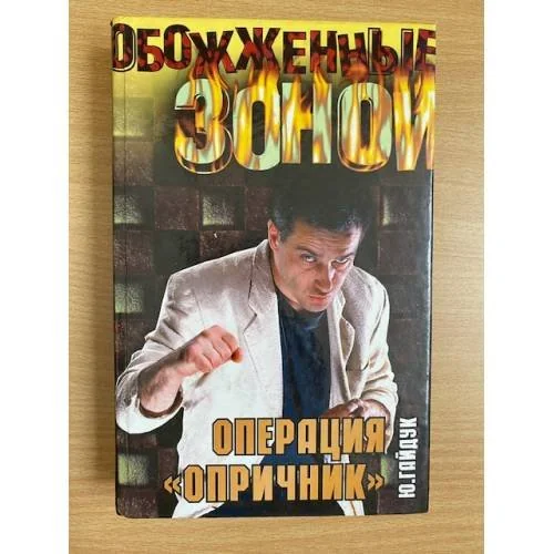 Обложка книги «Операция "Опричник"»