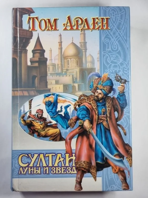 Обложка книги «Султан Луны и Звезд»