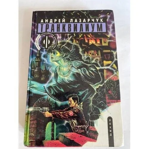 Обложка книги «Транквилиум»