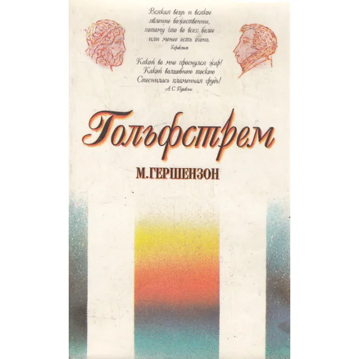 Обложка книги «Гольфстрем»