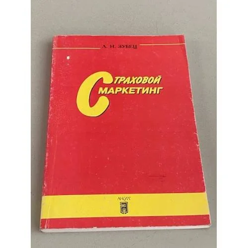 Обложка книги «Страховой маркетинг»