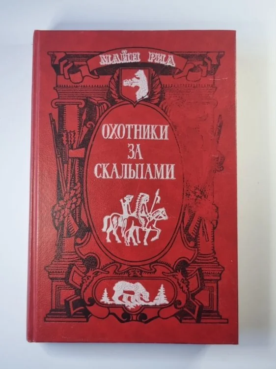 Обложка книги «Охотники за скальпами»