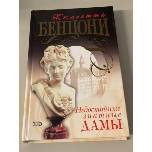 Обложка книги «Недостойные знатные дамы»