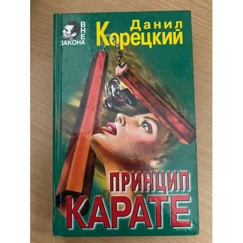 Обложка книги «Принцип карате»