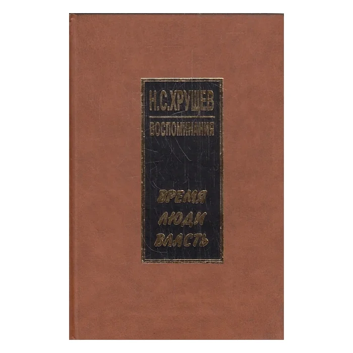 Обложка книги «Воспоминания. Время. Люди. Власть. В 4-х томах»