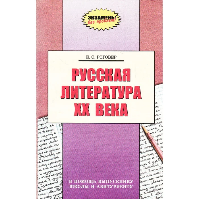 Обложка книги «Русская литература XX века. В помощь выпускнику школы и абитуриенту»