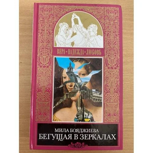 Обложка книги «Бегущая в зеркалах»