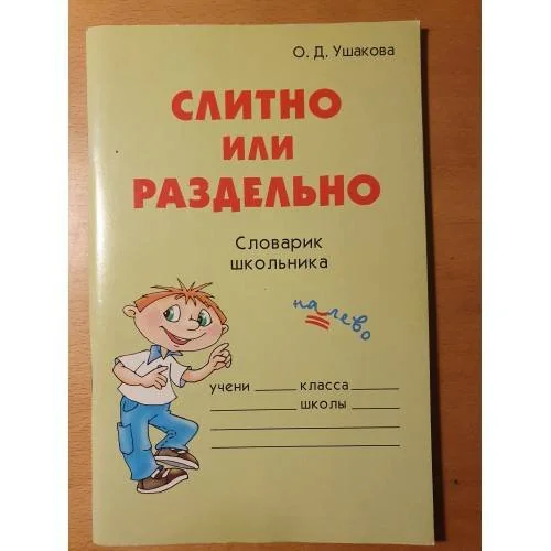 Обложка книги «Слитно или раздельно»